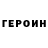 Героин хмурый Reid Justeson